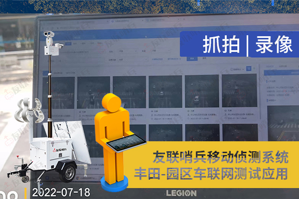 豐田車聯(lián)網(wǎng)引進友聯(lián)哨兵移動監(jiān)控設(shè)備，實現(xiàn)園區(qū)內(nèi)車路協(xié)同測試