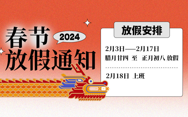 2024年友聯哨兵工廠春節(jié)放假通知