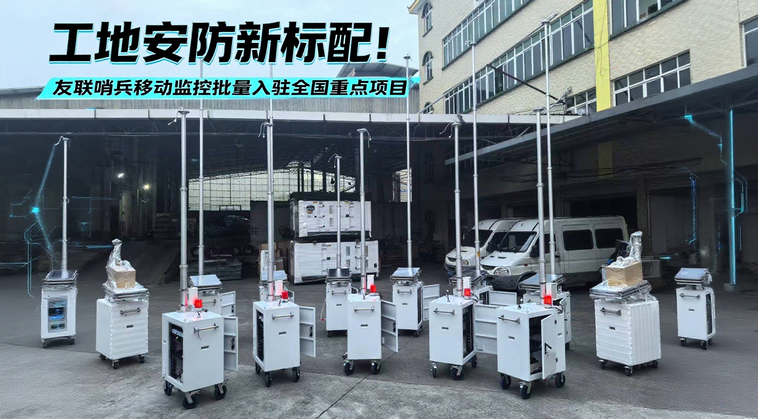 友聯(lián)哨兵&ldquo;移動哨兵&rdquo;進(jìn)駐浙江交通工程，全天候守護(hù)施工安全與進(jìn)度