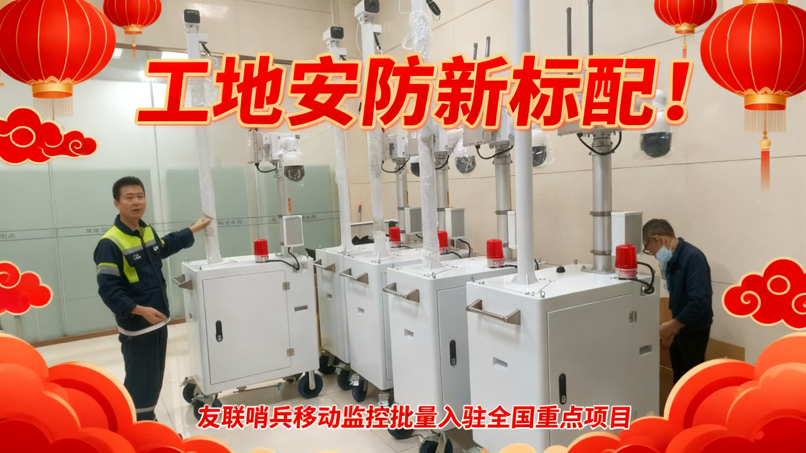 工地安防新標(biāo)配！友聯(lián)哨兵移動監(jiān)控批量入駐全國重點項目