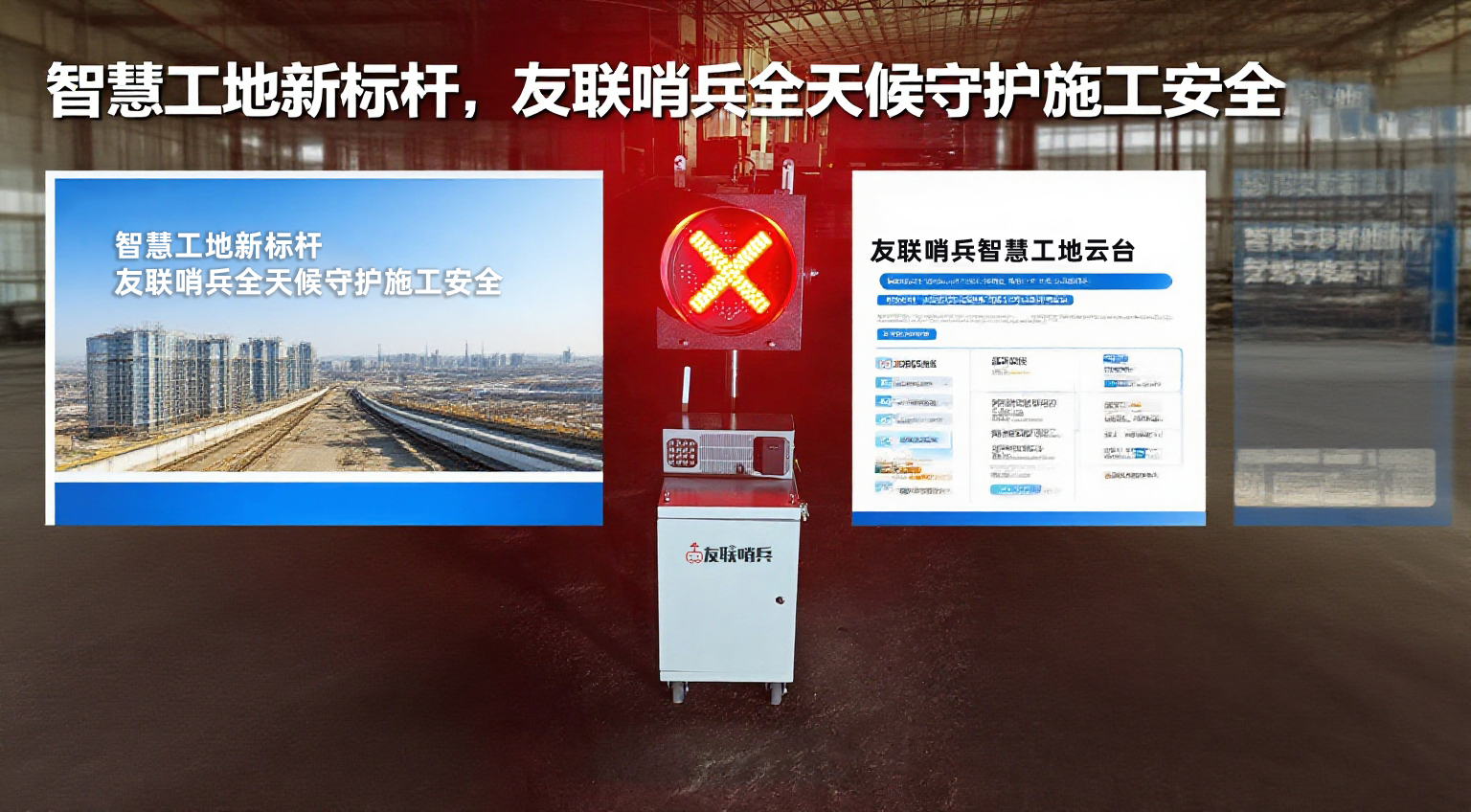 智慧工地新標(biāo)桿，友聯(lián)哨兵全天候守護(hù)施工安全